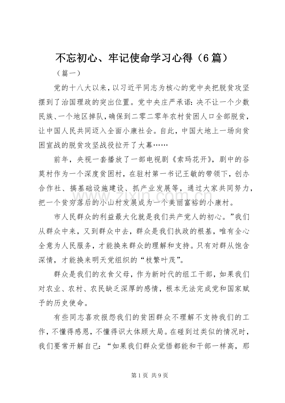 不忘初心、牢记使命学习心得（6篇）.docx_第1页