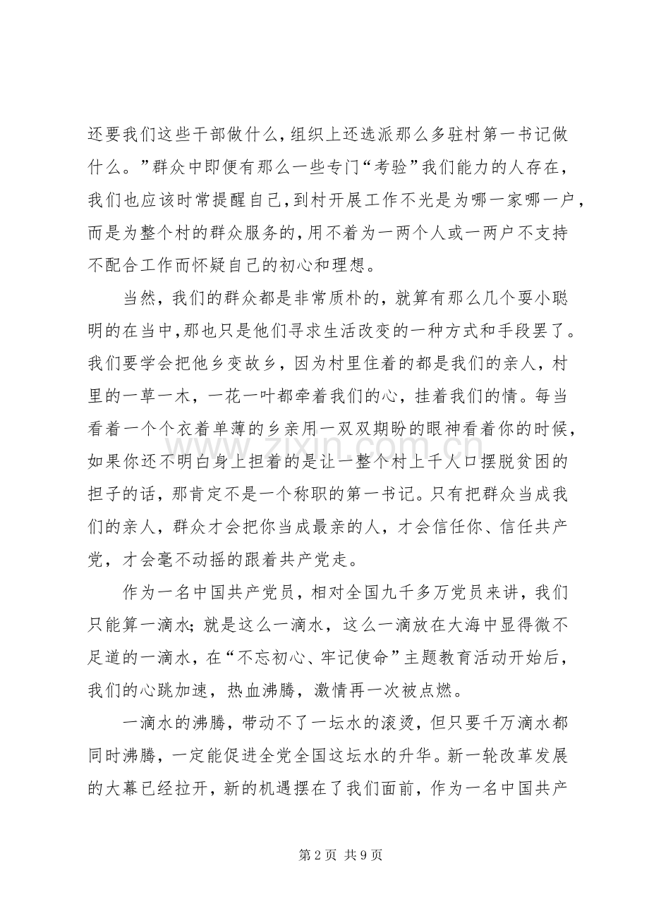 不忘初心、牢记使命学习心得（6篇）.docx_第2页