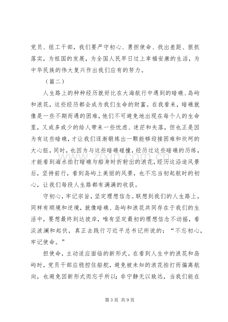 不忘初心、牢记使命学习心得（6篇）.docx_第3页