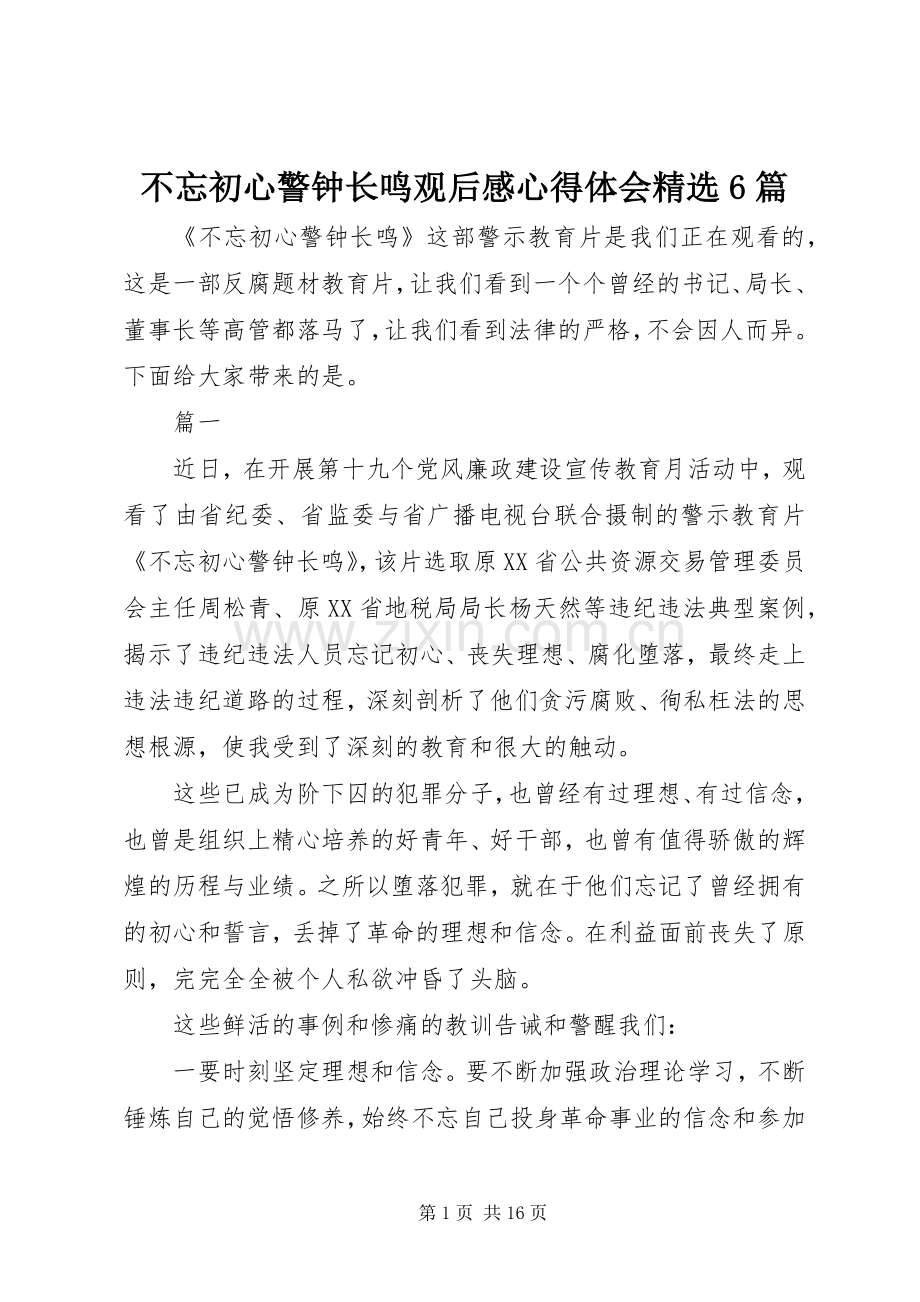 不忘初心警钟长鸣观后感心得体会6篇.docx_第1页