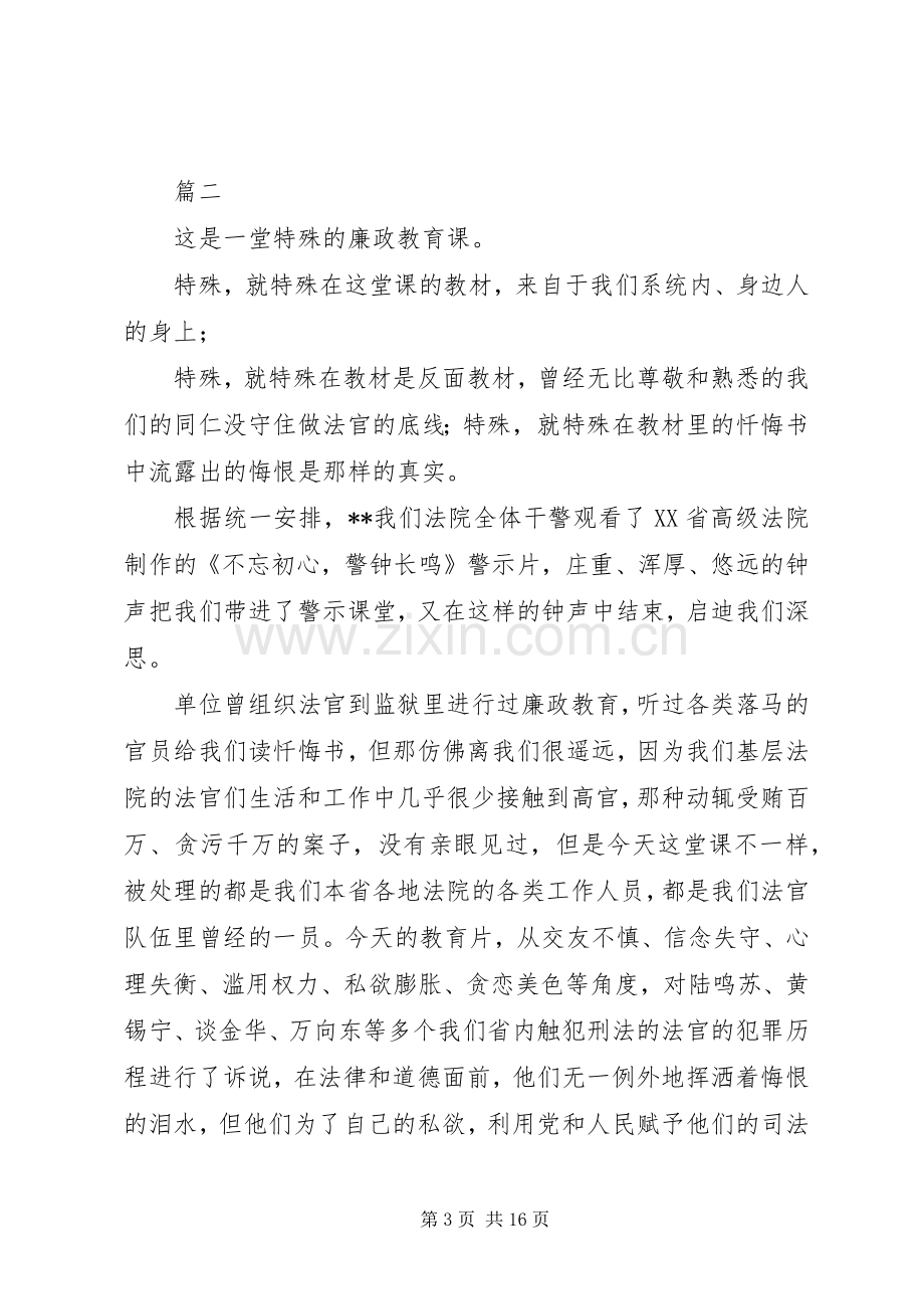 不忘初心警钟长鸣观后感心得体会6篇.docx_第3页