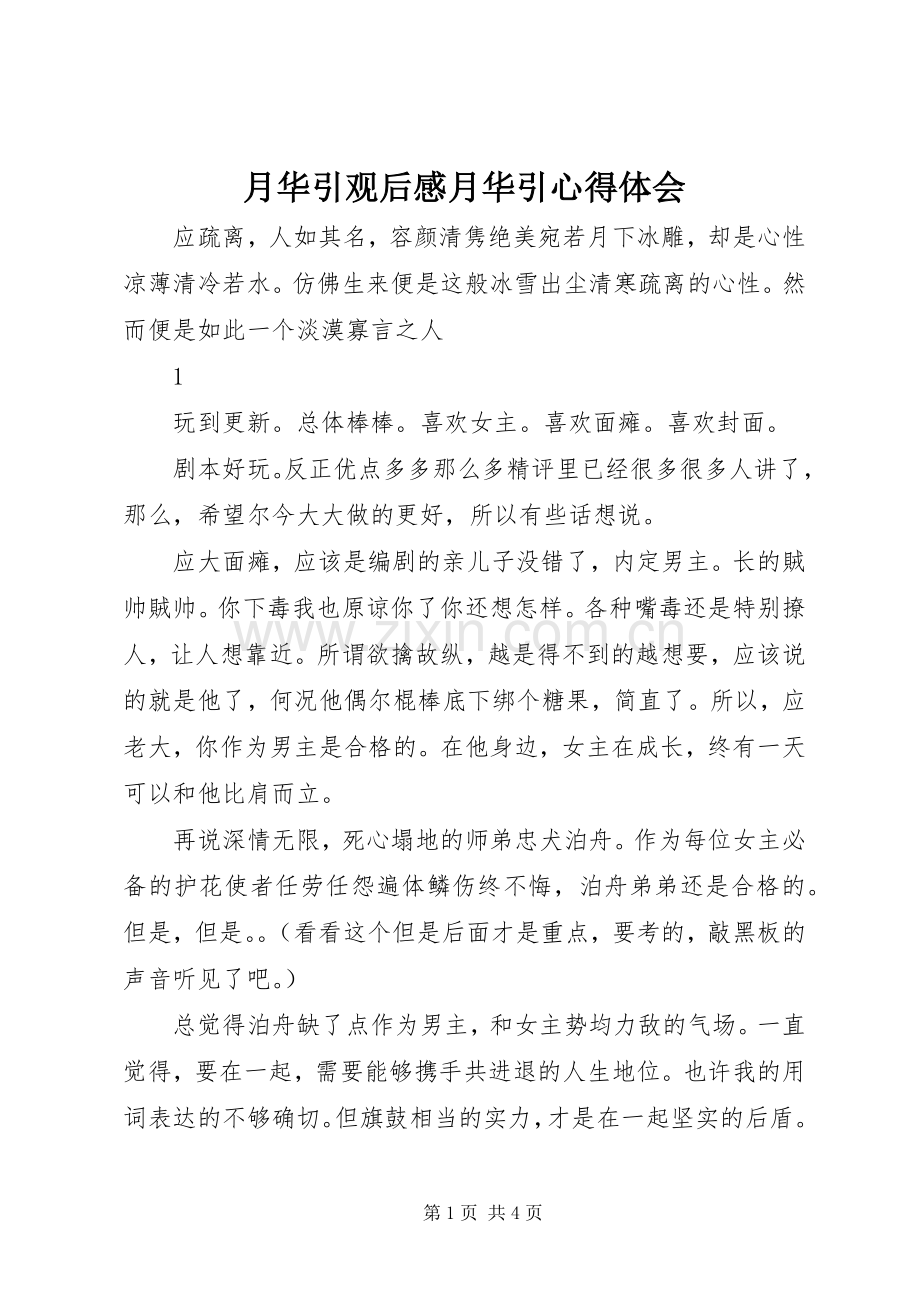 月华引观后感月华引心得体会.docx_第1页