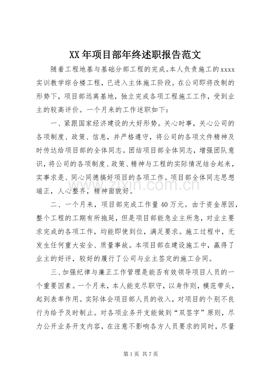 XX年项目部年终述职报告范文.docx_第1页