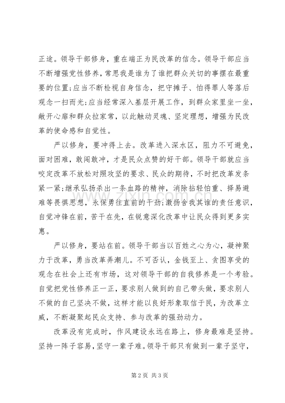 三严三实严以修身心得体会.docx_第2页