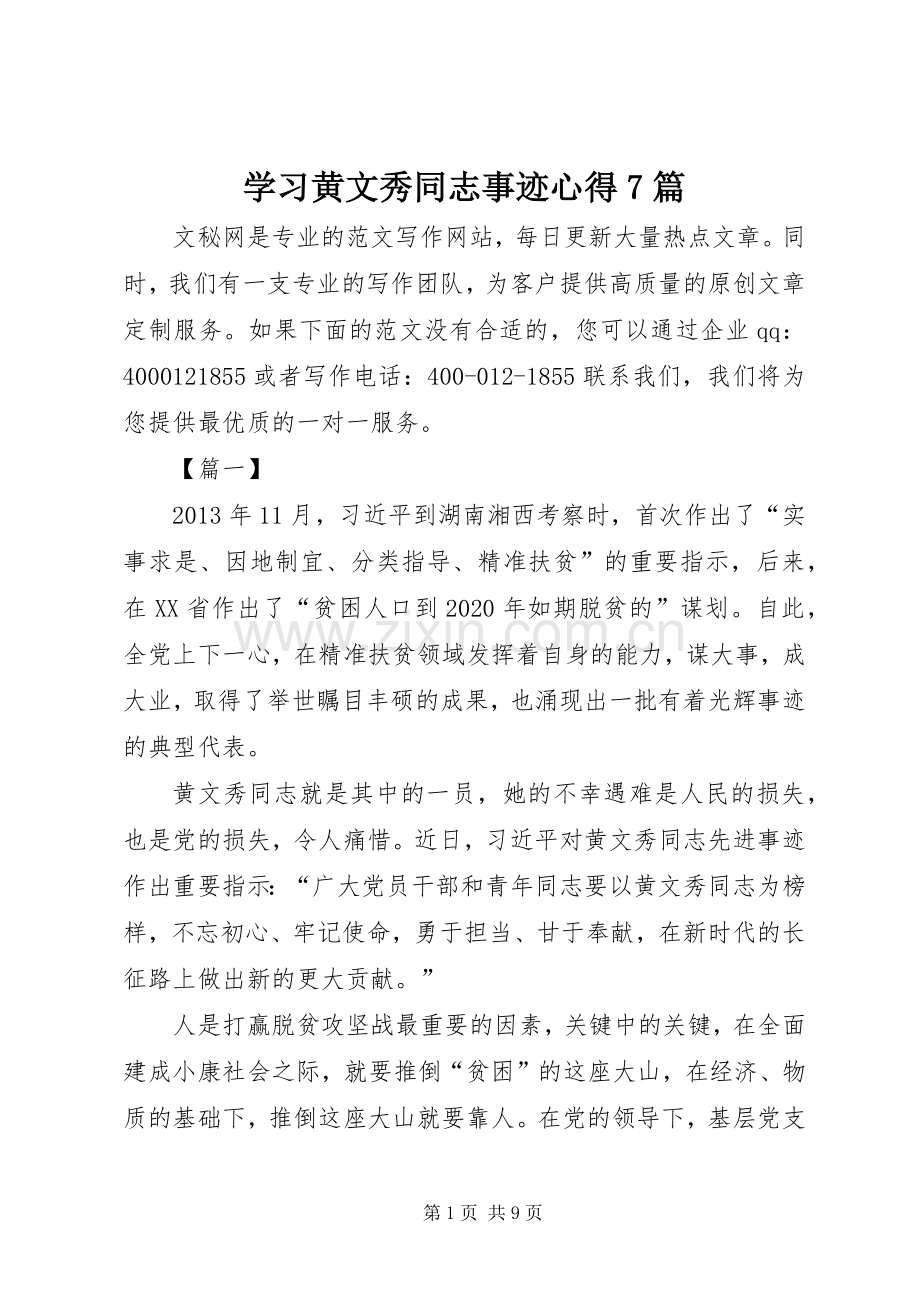 学习黄文秀同志事迹心得7篇.docx_第1页