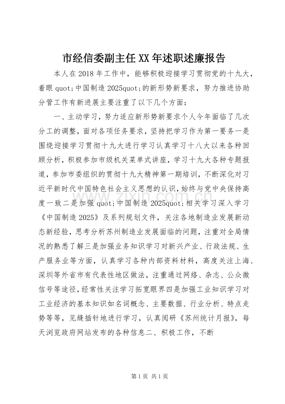 市经信委副主任XX年述职述廉报告.docx_第1页