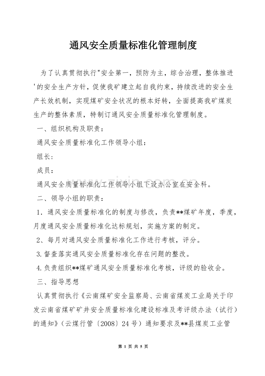 通风安全质量标准化管理制度.docx_第1页