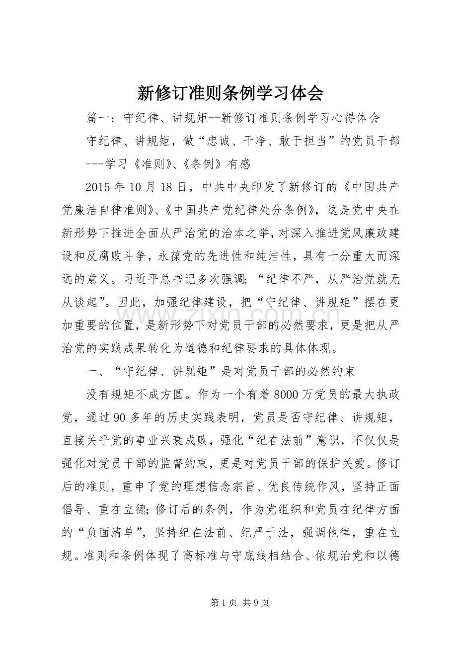 新修订准则条例学习体会.docx_第1页