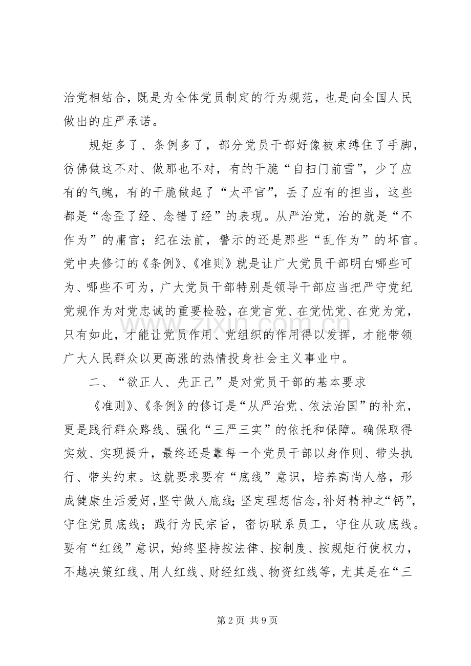 新修订准则条例学习体会.docx_第2页