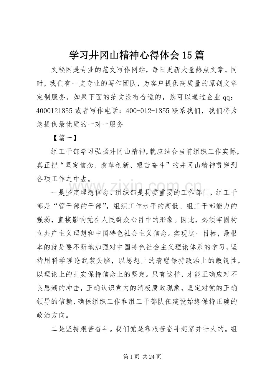 学习井冈山精神心得体会15篇.docx_第1页