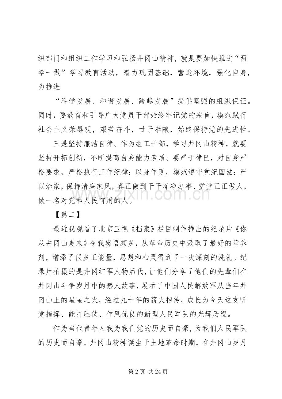 学习井冈山精神心得体会15篇.docx_第2页