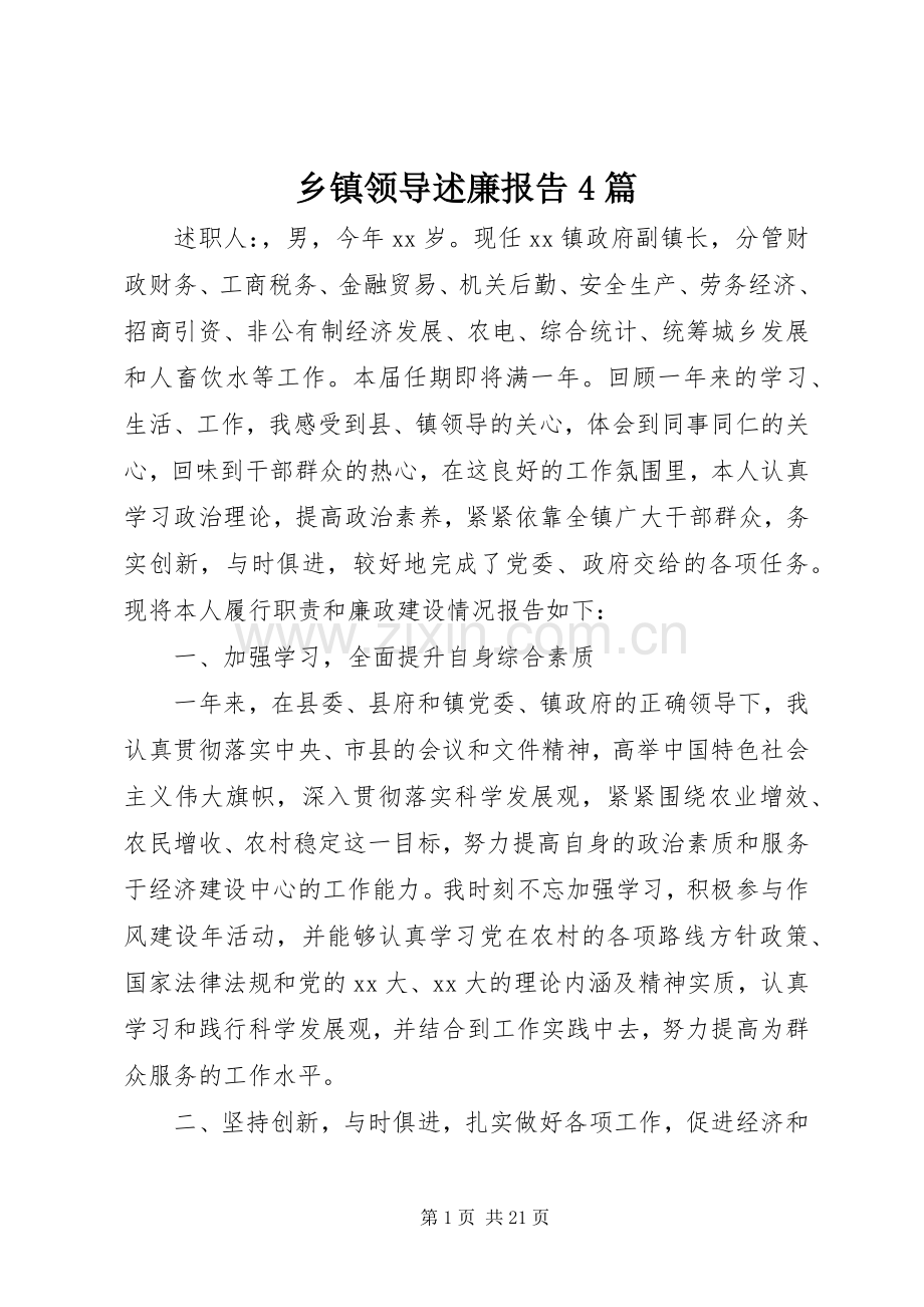 乡镇领导述廉报告4篇.docx_第1页