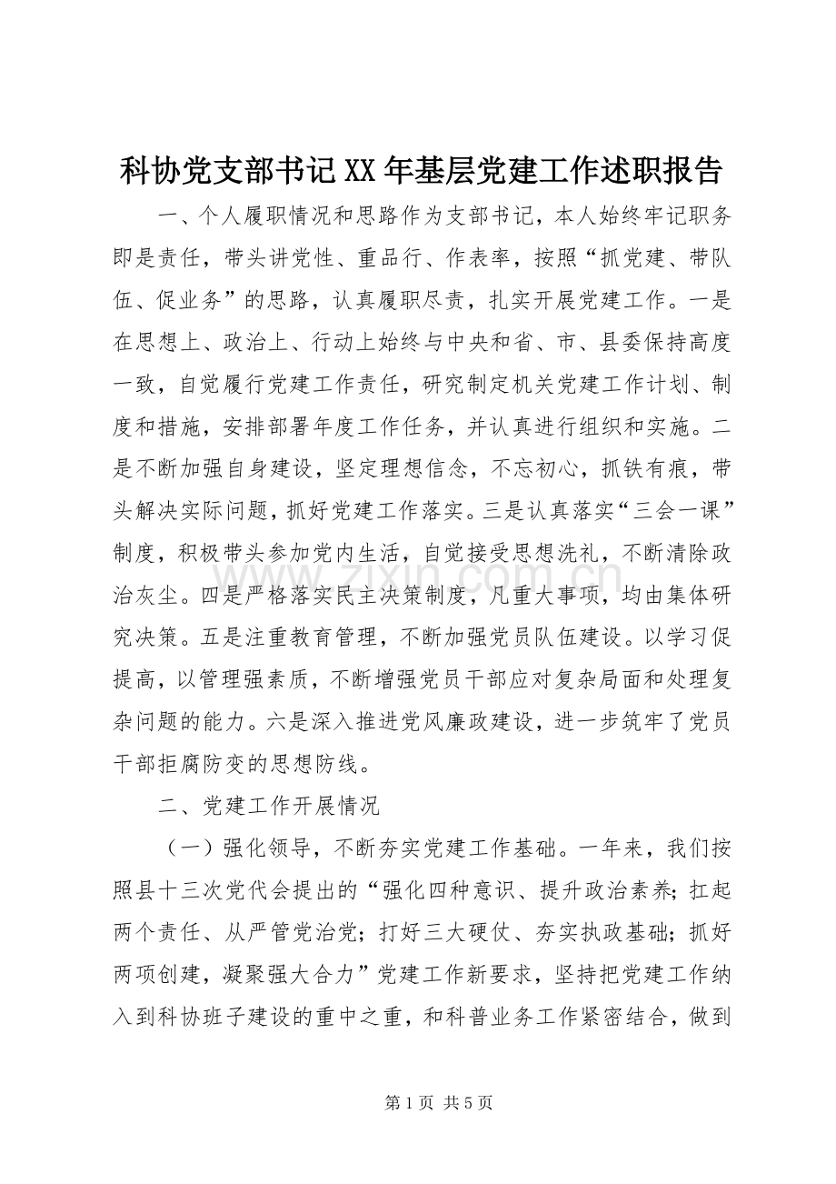 科协党支部书记XX年基层党建工作述职报告.docx_第1页