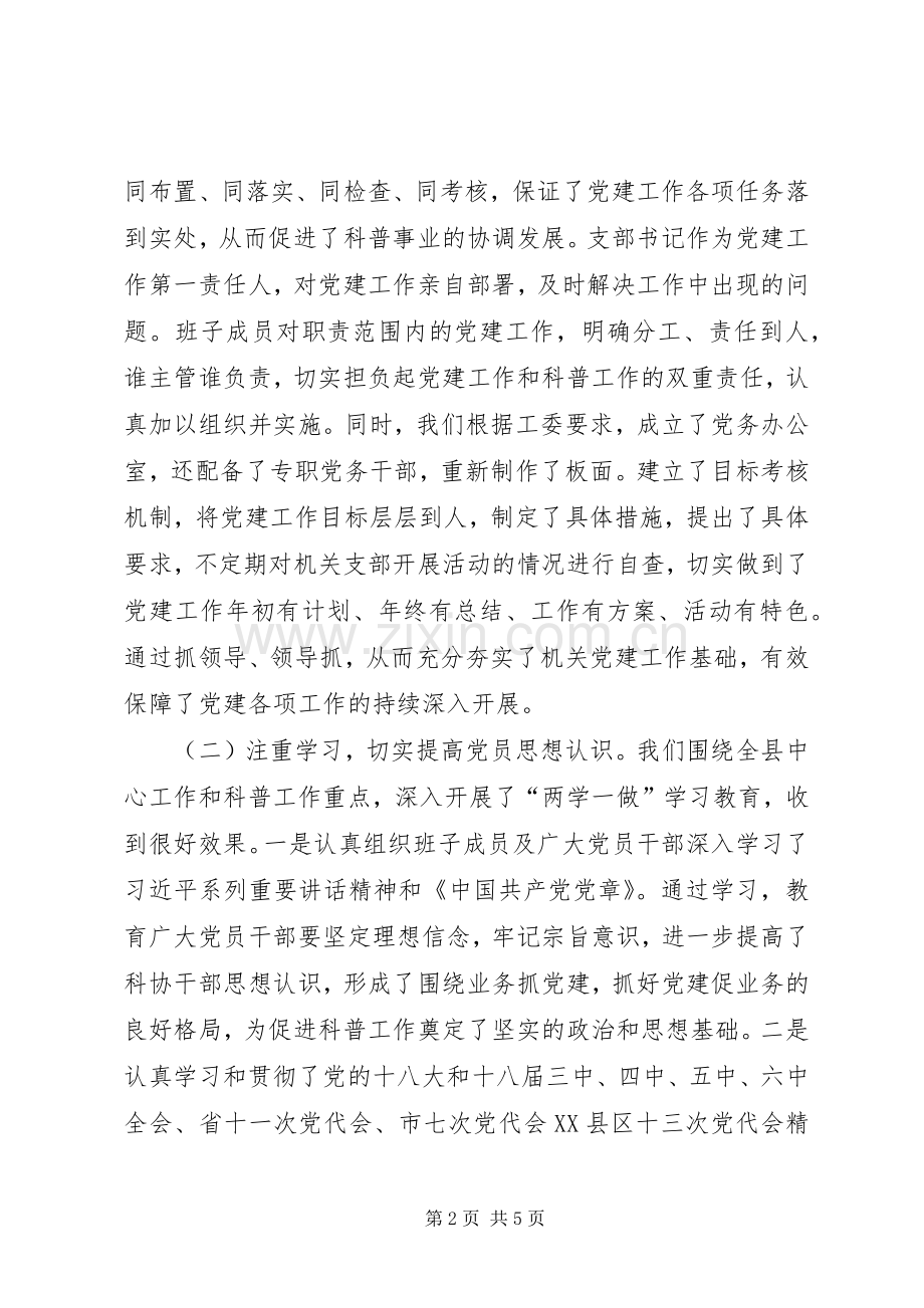 科协党支部书记XX年基层党建工作述职报告.docx_第2页