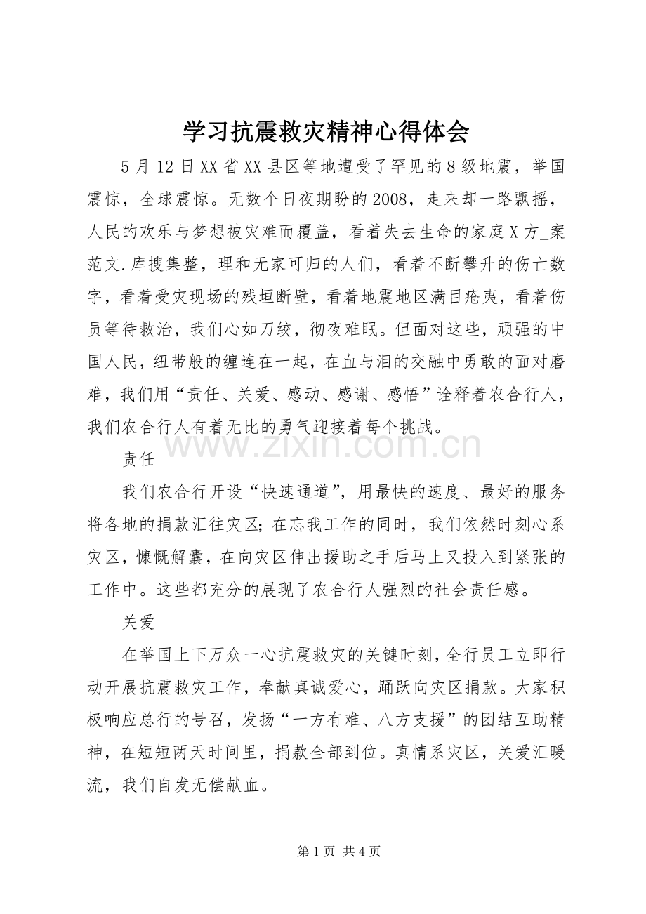 学习抗震救灾精神心得体会.docx_第1页