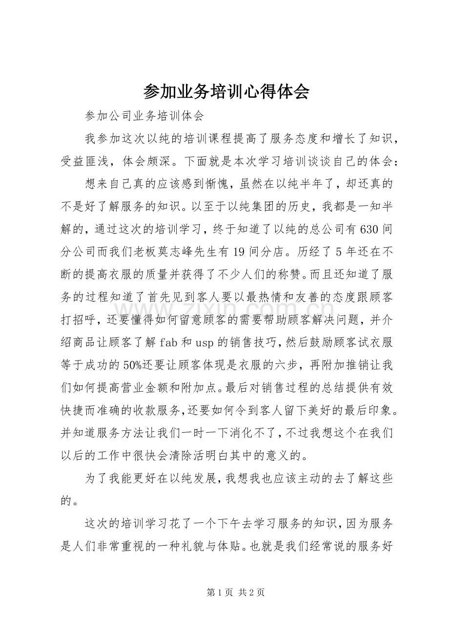 参加业务培训心得体会.docx_第1页