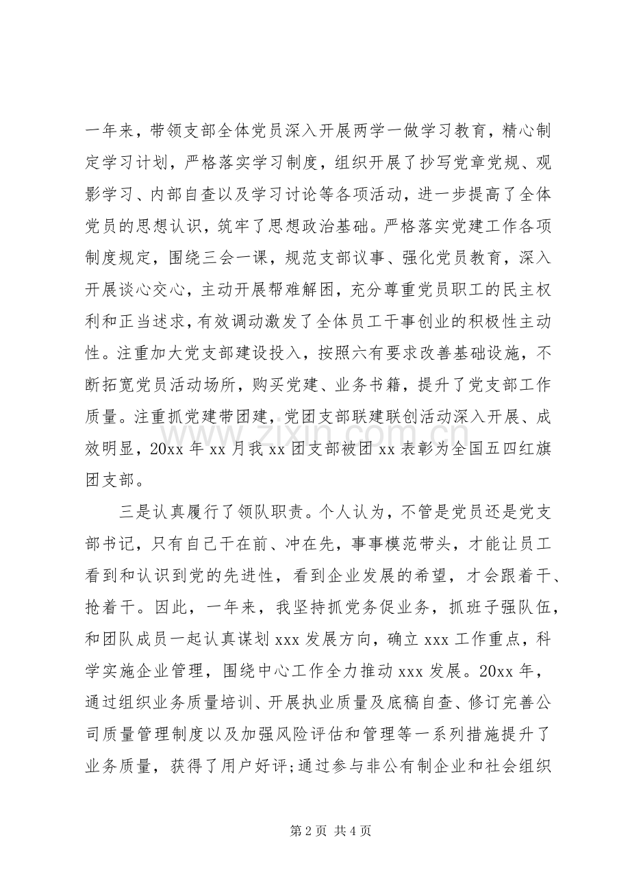 党支部书记20XX年度党建工作述职报告.docx_第2页