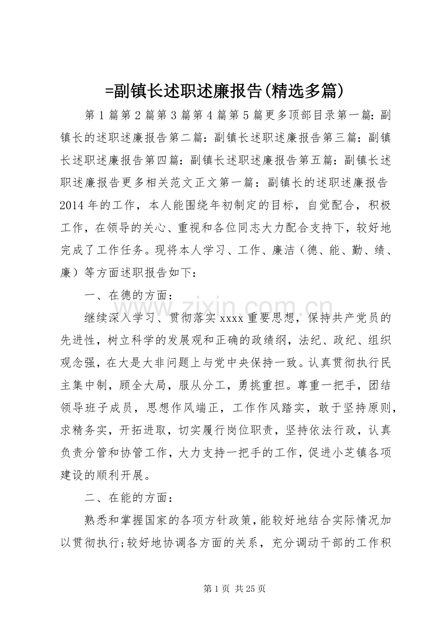 =副镇长述职述廉报告(多篇).docx_第1页