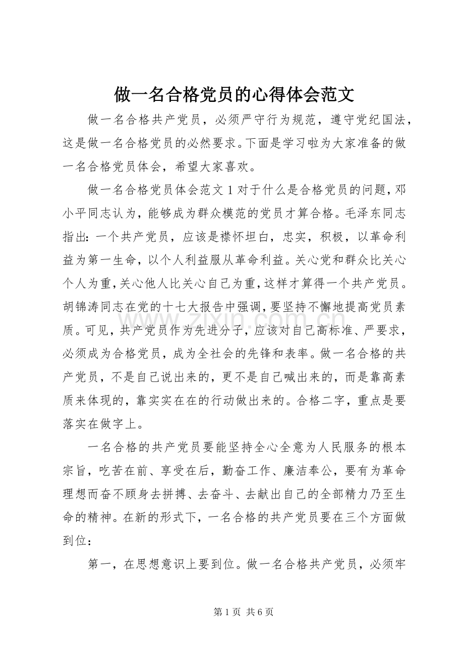 做一名合格党员的心得体会范文.docx_第1页