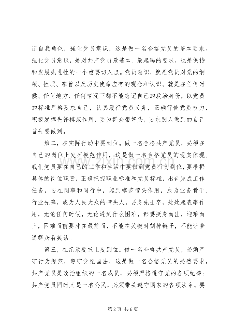 做一名合格党员的心得体会范文.docx_第2页