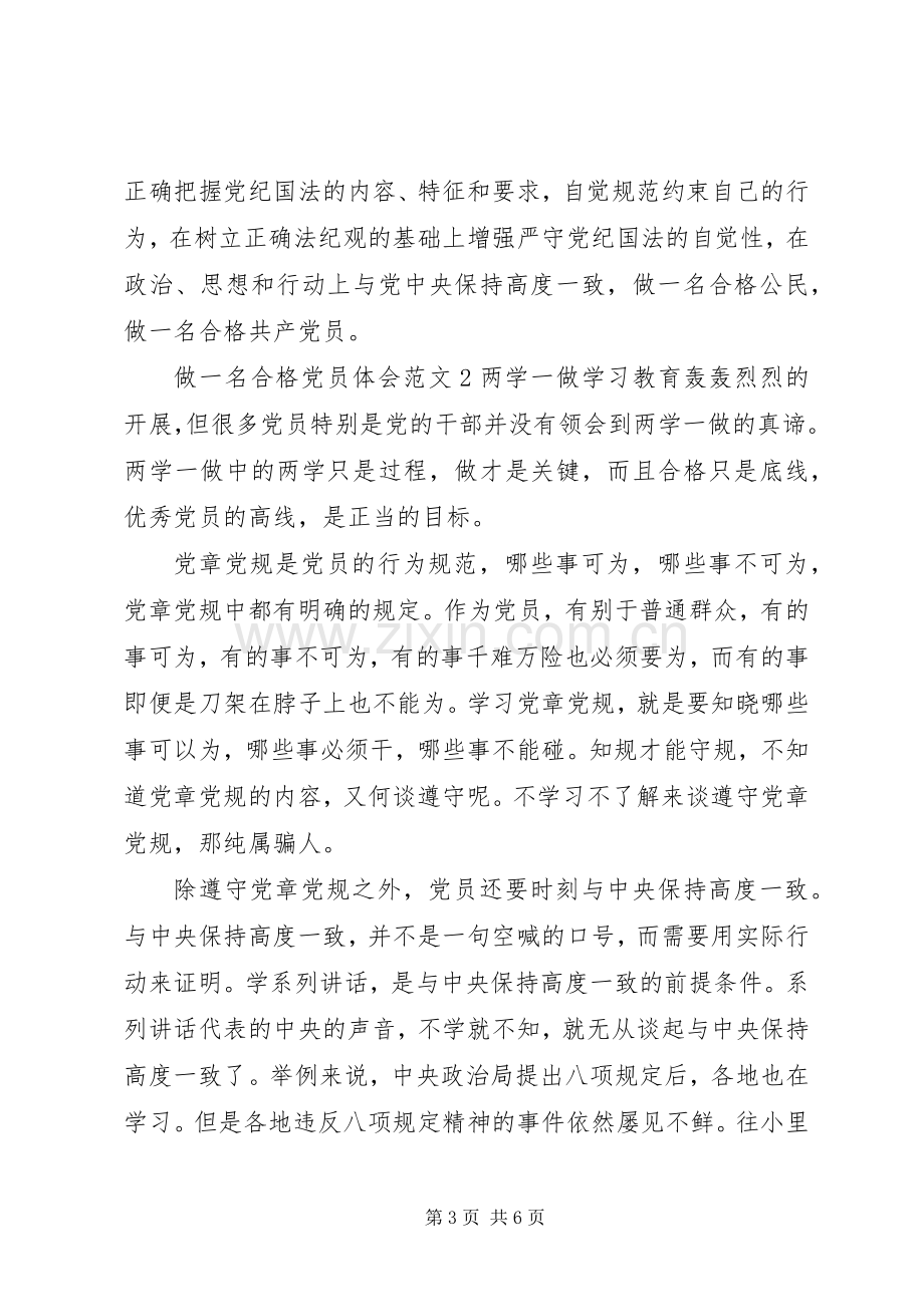 做一名合格党员的心得体会范文.docx_第3页