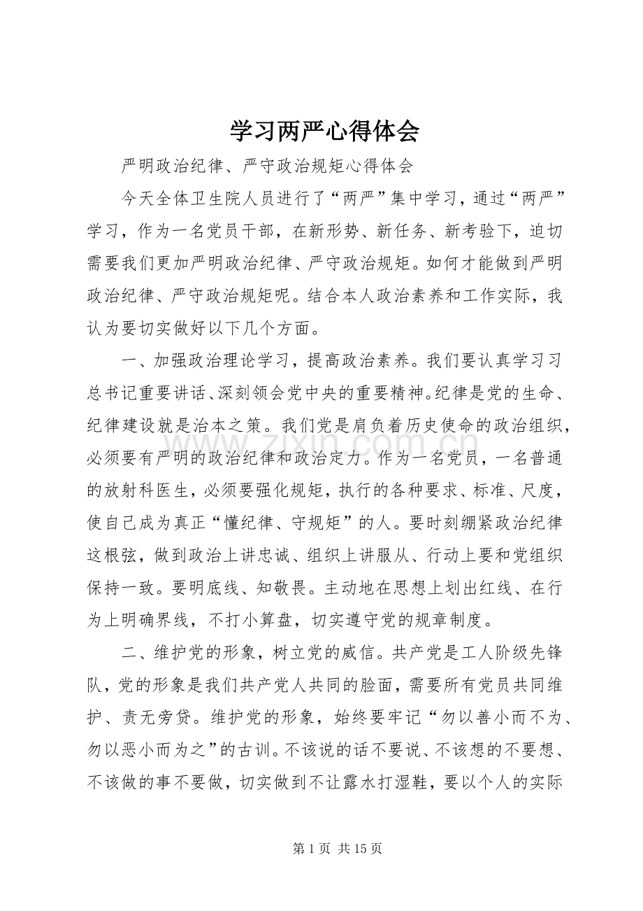 学习两严心得体会.docx_第1页