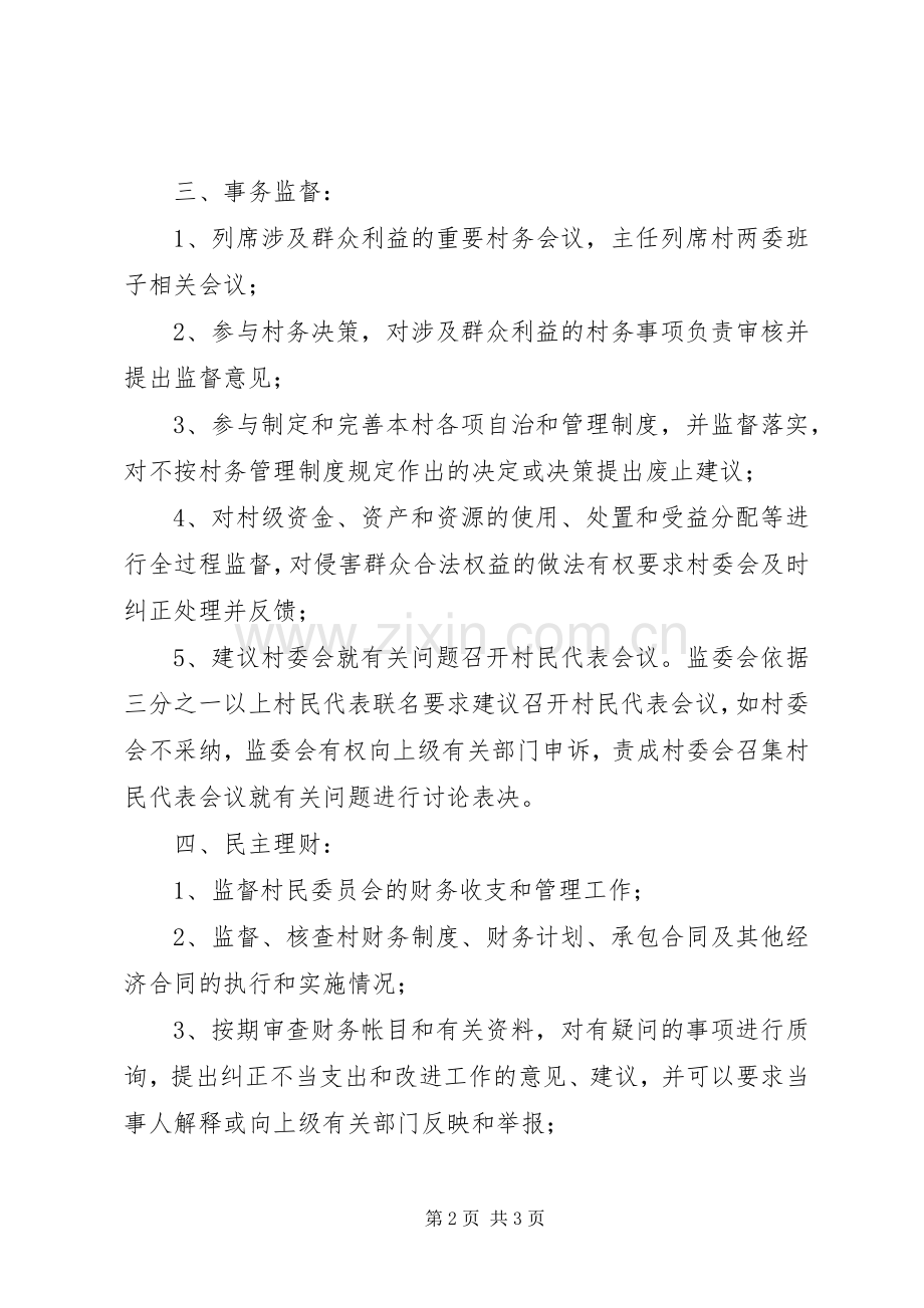 村务监督委员会主任三年来述职述廉报告.docx_第2页