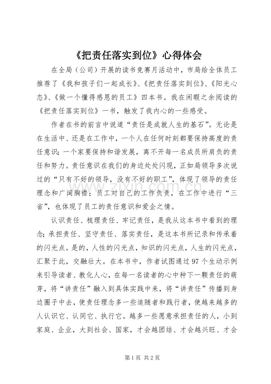 《把责任落实到位》心得体会.docx_第1页