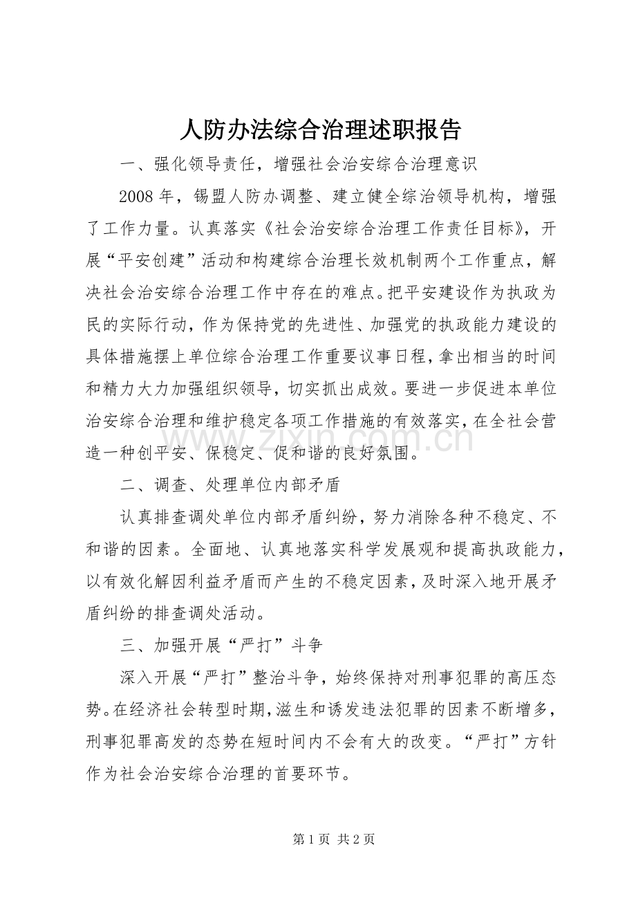 人防办法综合治理述职报告.docx_第1页