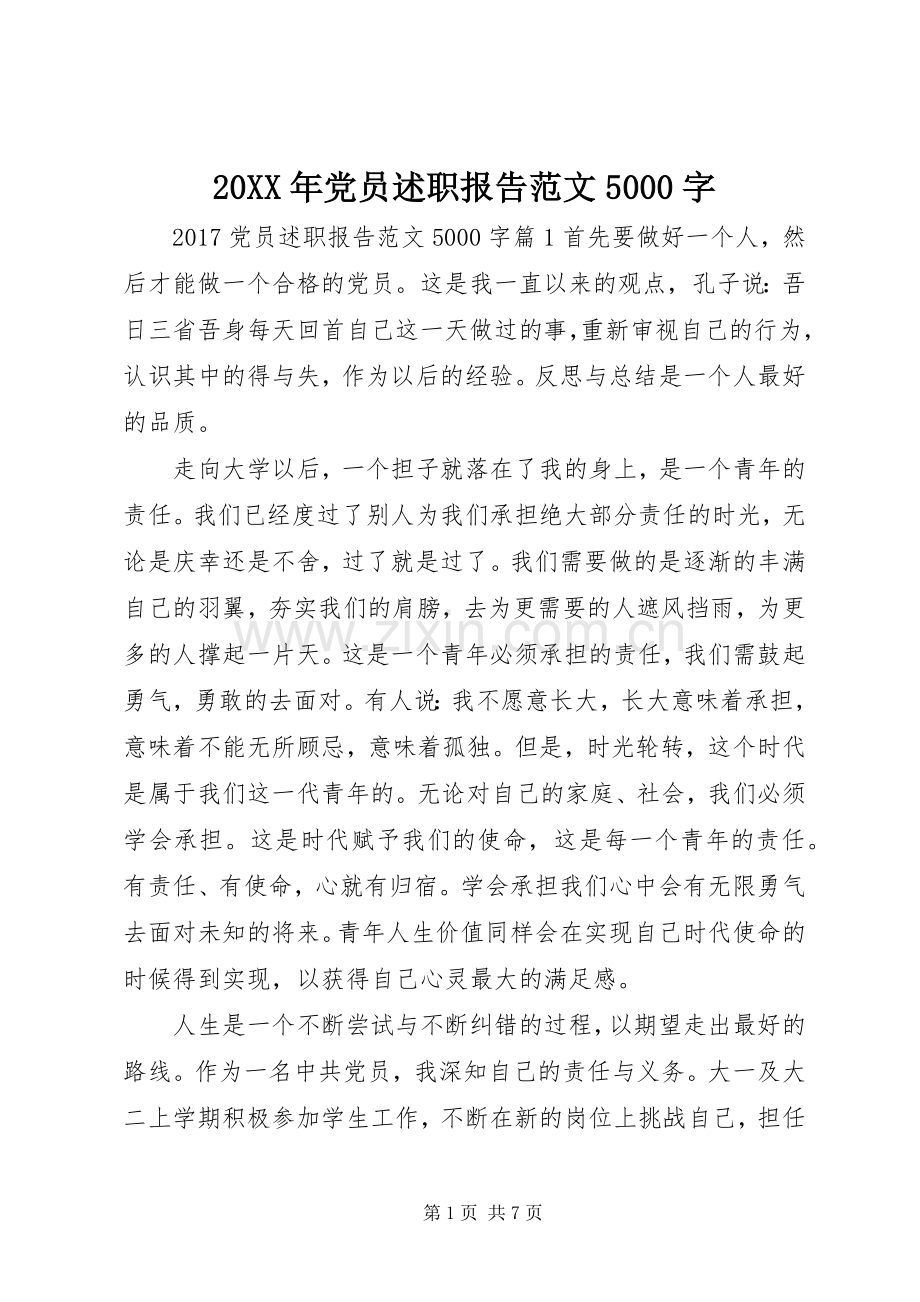 20XX年党员述职报告范文5000字.docx_第1页