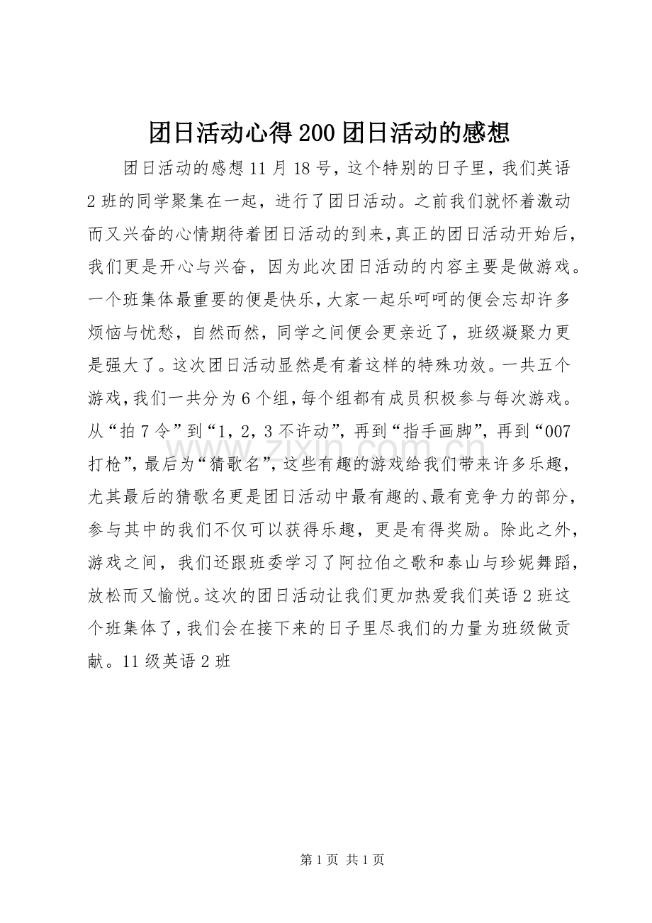 团日活动心得200团日活动的感想.docx_第1页