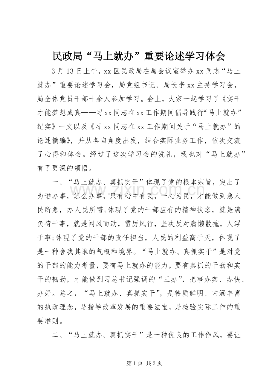 民政局“马上就办”重要论述学习体会.docx_第1页