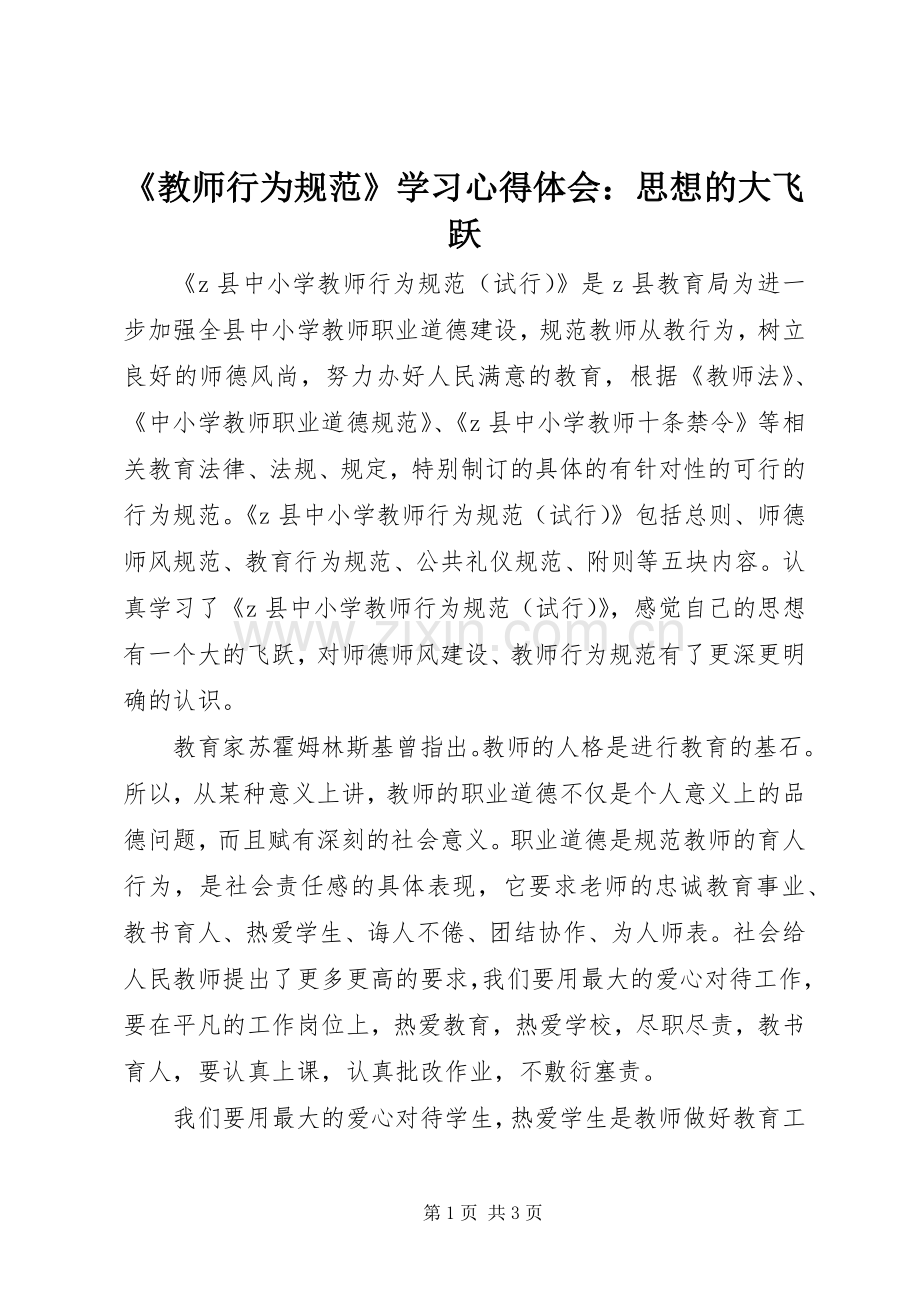 《教师行为规范》学习心得体会：思想的大飞跃.docx_第1页