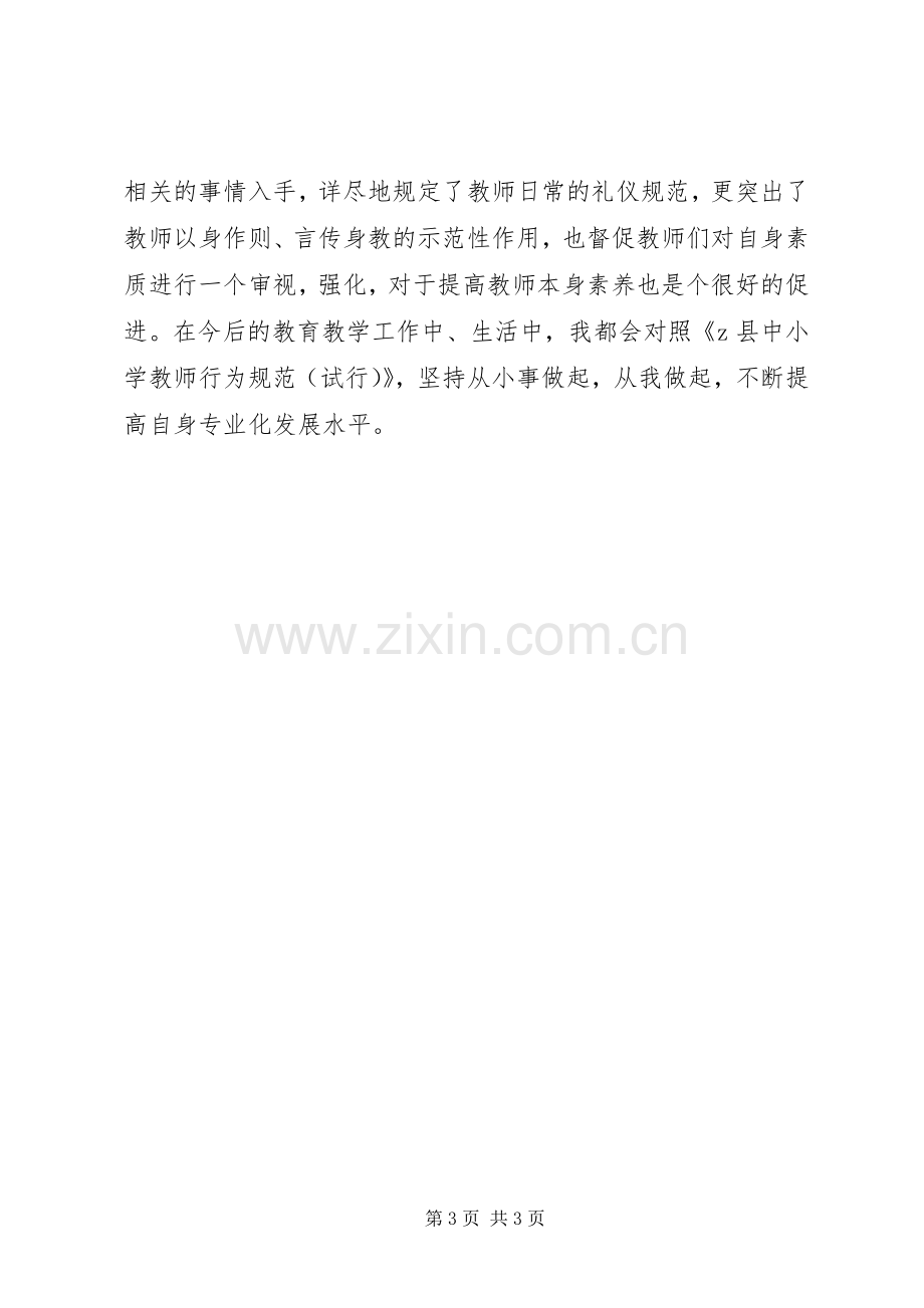 《教师行为规范》学习心得体会：思想的大飞跃.docx_第3页