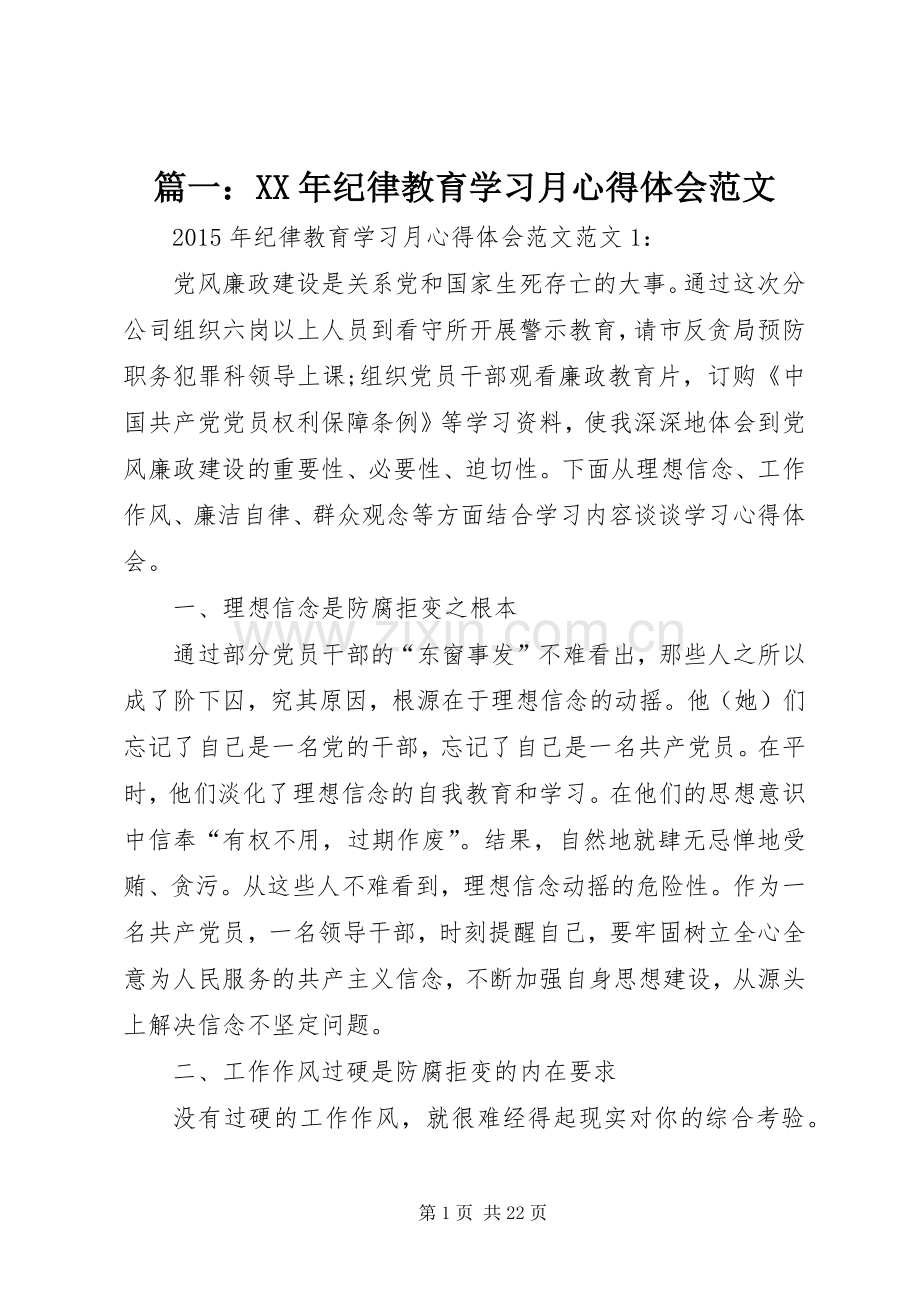 篇一：XX年纪律教育学习月心得体会范文.docx_第1页