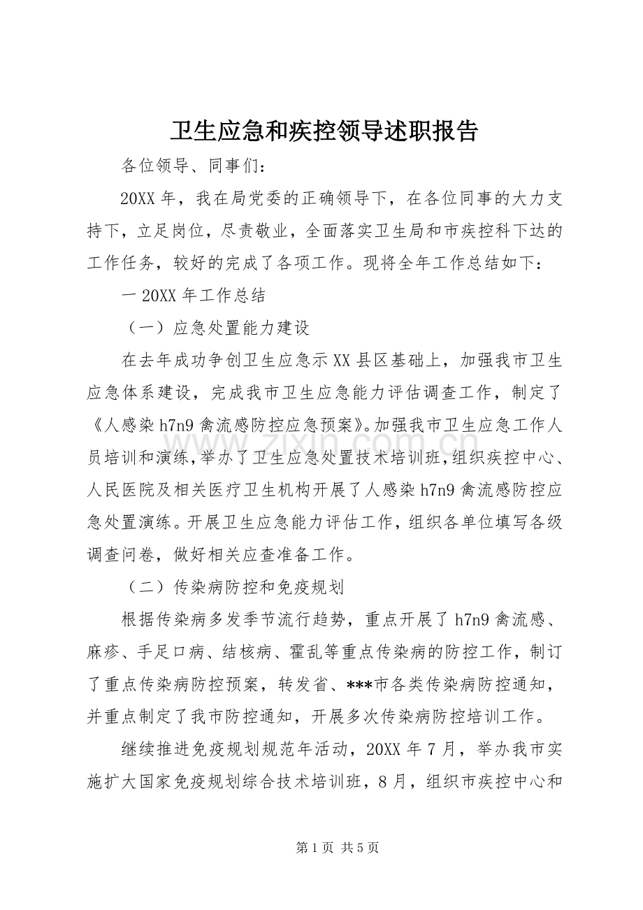 卫生应急和疾控领导述职报告.docx_第1页