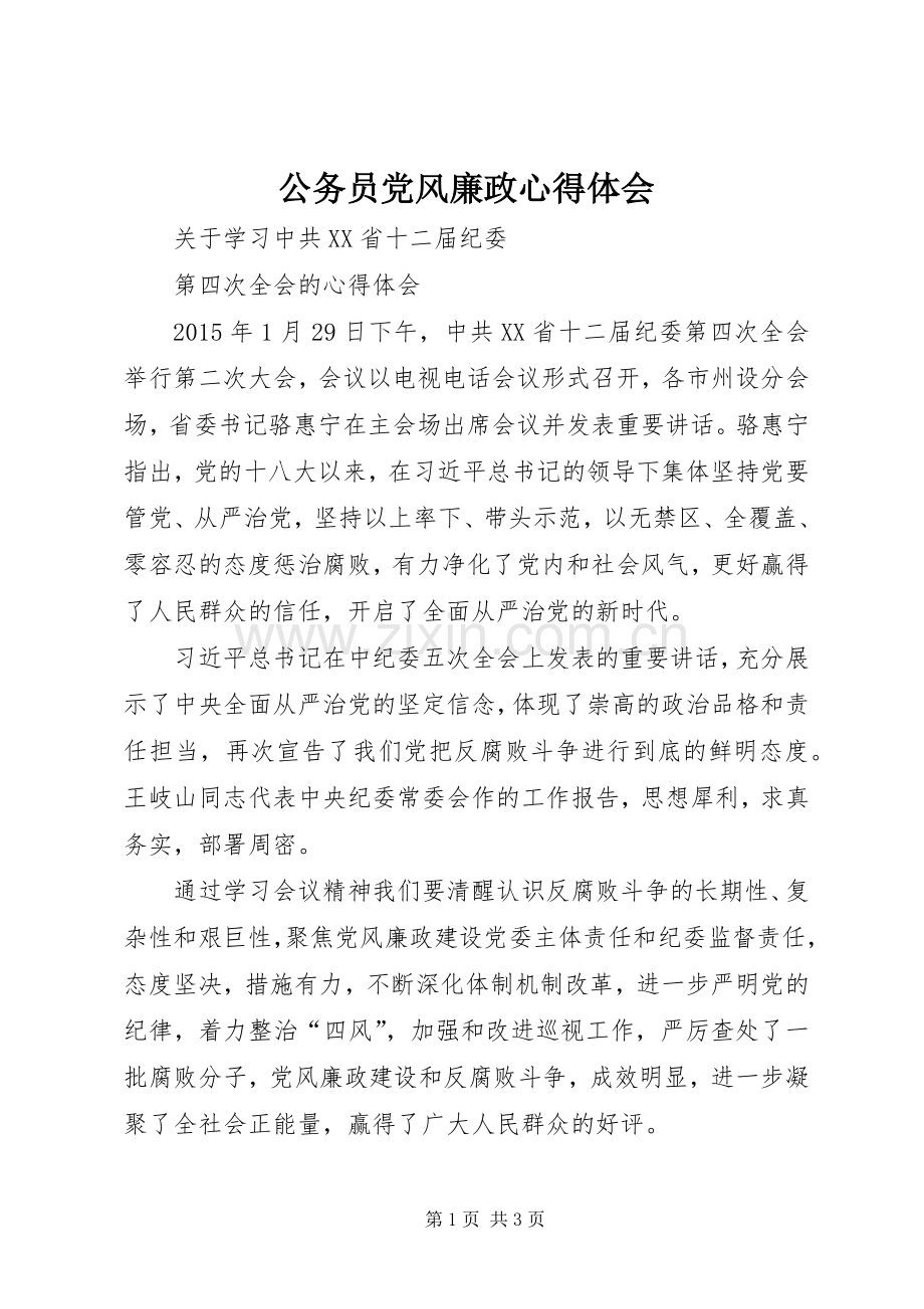 公务员党风廉政心得体会.docx_第1页