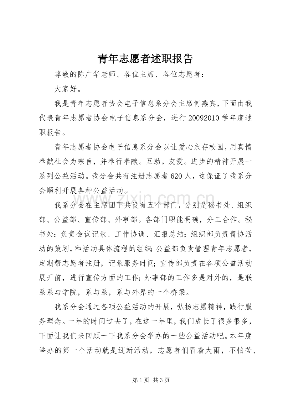 青年志愿者述职报告.docx_第1页