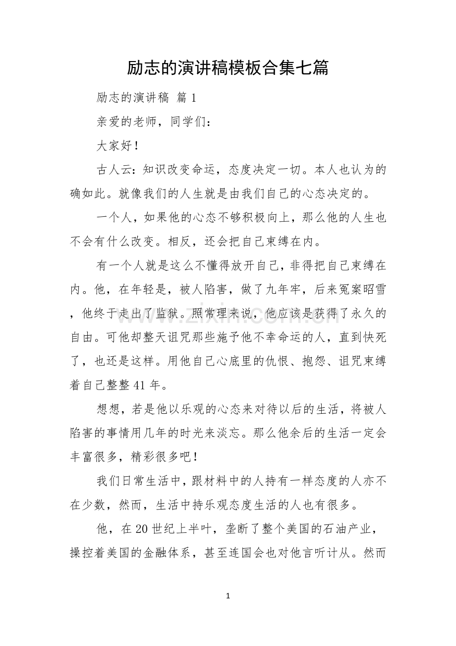 励志的演讲稿模板合集七篇.docx_第1页