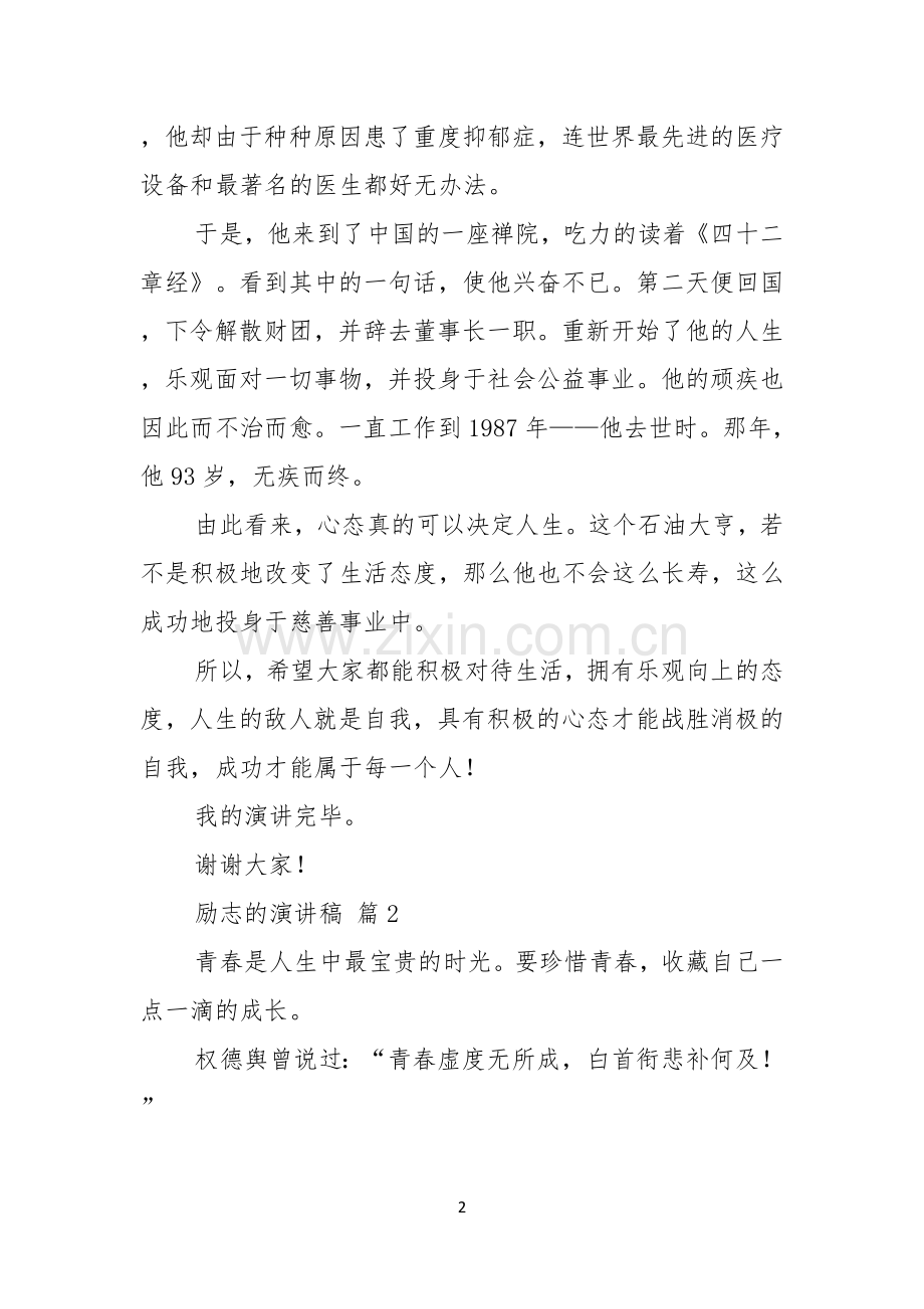 励志的演讲稿模板合集七篇.docx_第2页