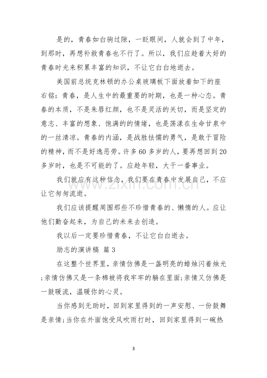 励志的演讲稿模板合集七篇.docx_第3页