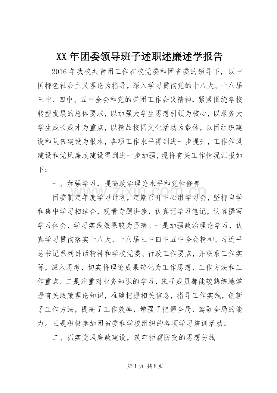 XX年团委领导班子述职述廉述学报告.docx_第1页