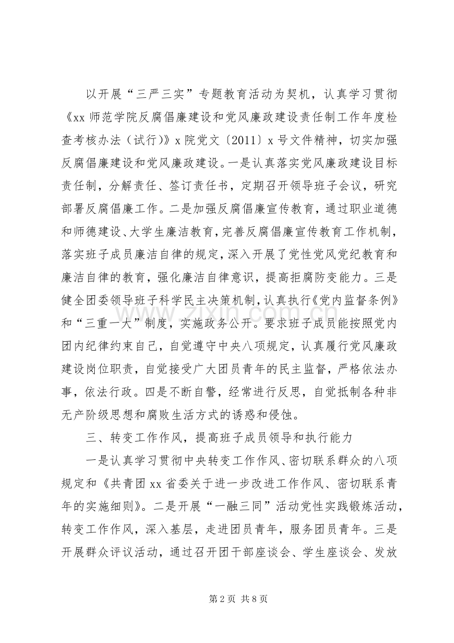 XX年团委领导班子述职述廉述学报告.docx_第2页