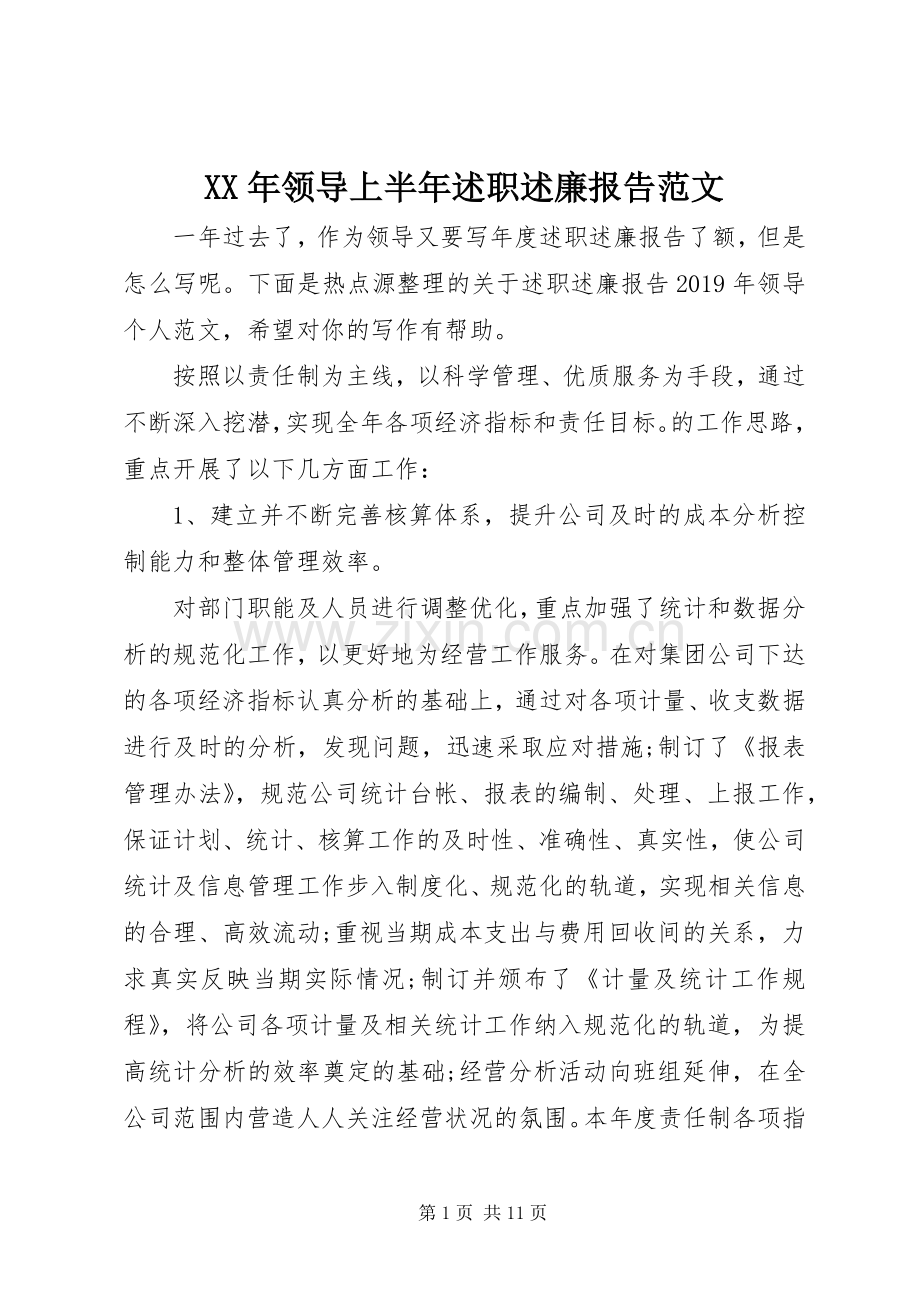 XX年领导上半年述职述廉报告范文.docx_第1页