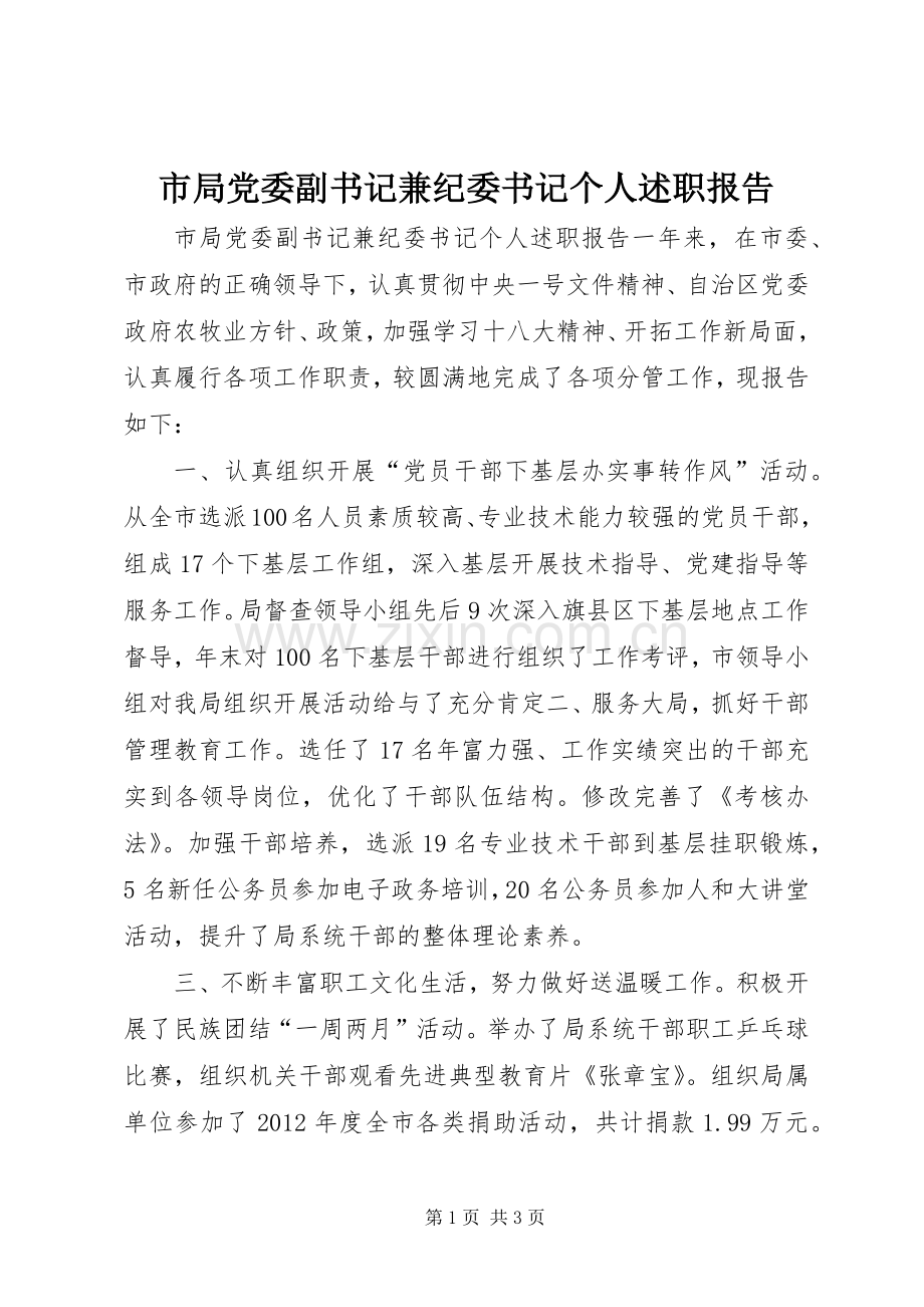 市局党委副书记兼纪委书记个人述职报告.docx_第1页