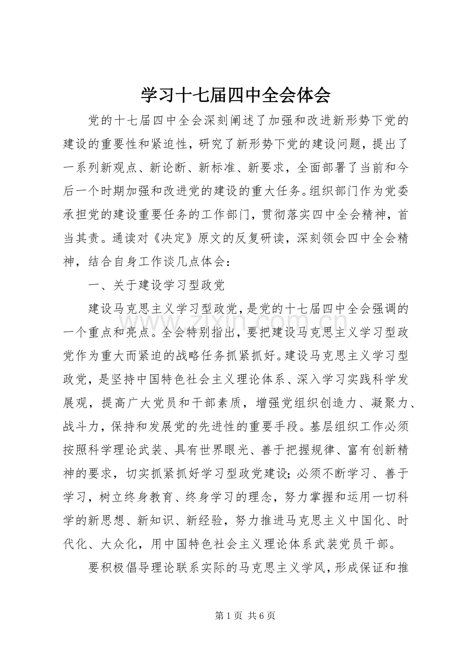 学习十七届四中全会体会.docx_第1页