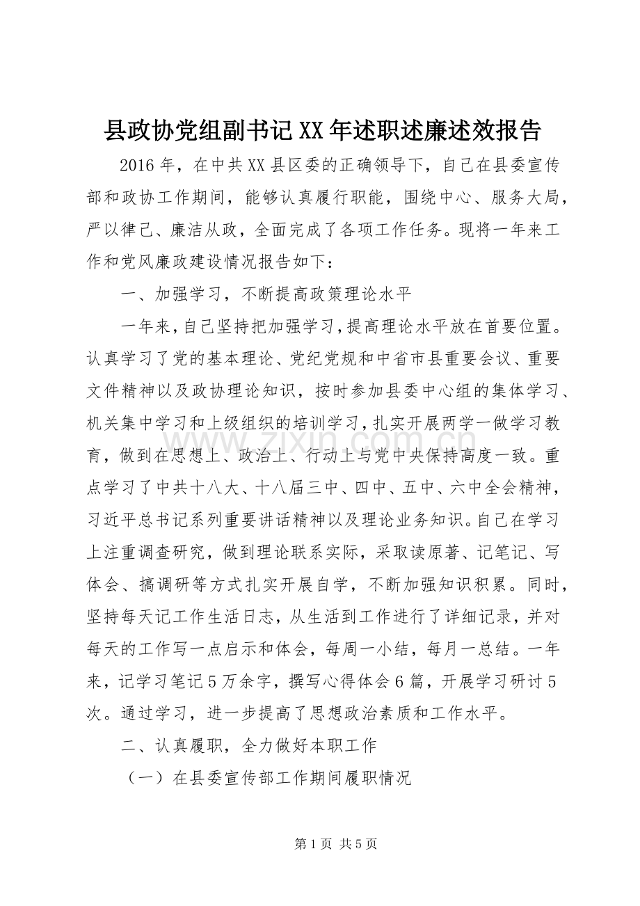 县政协党组副书记XX年述职述廉述效报告.docx_第1页