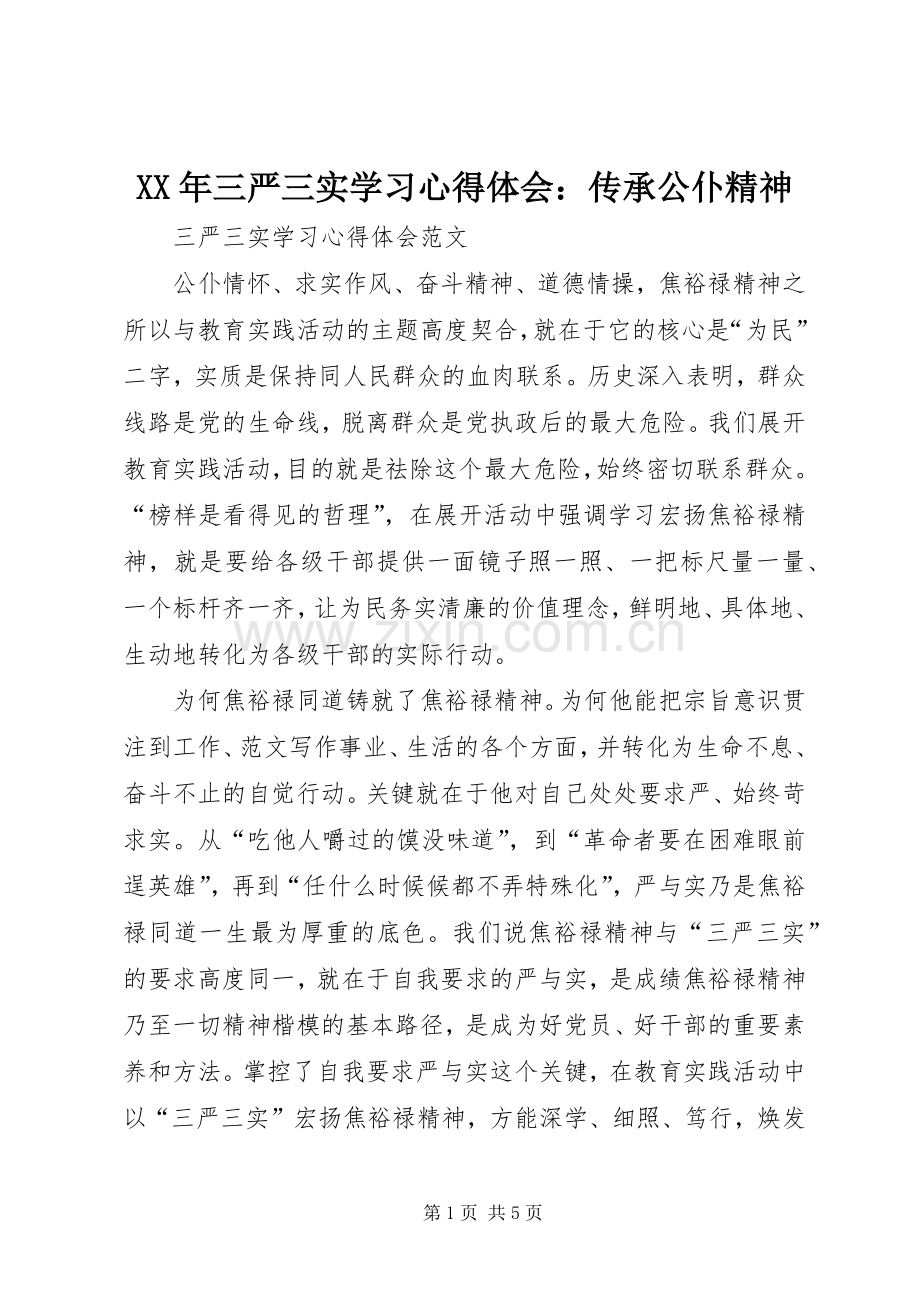 XX年三严三实学习心得体会：传承公仆精神.docx_第1页