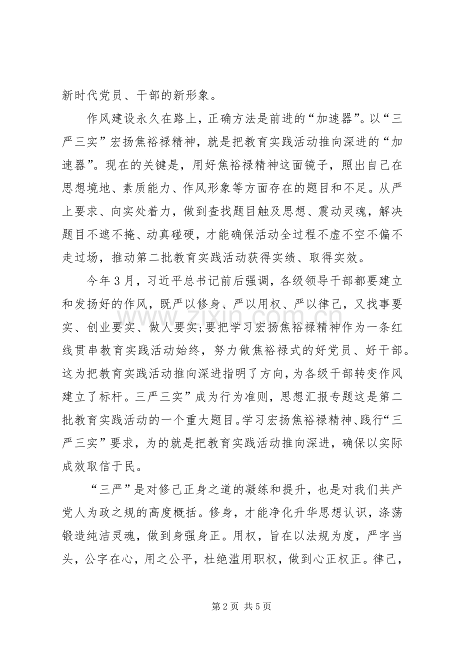 XX年三严三实学习心得体会：传承公仆精神.docx_第2页