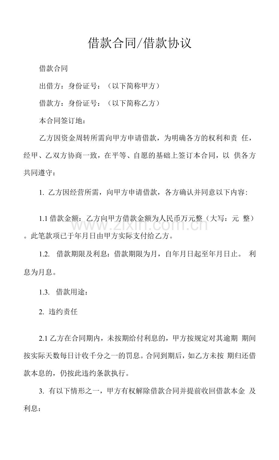 借款合同借款协议.docx_第1页